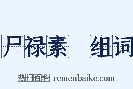 尸禄素飡组词是什么意思的图片
